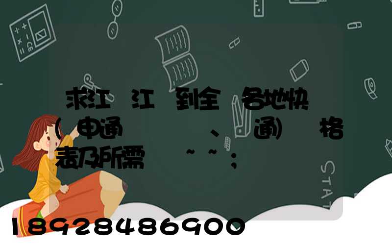 求江蘇江陰到全國各地快遞(申通、圓通)價格表及所需時間~~